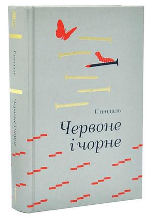 Червоне і чорне — стендаль | книголав, книга українською, нова, тверда