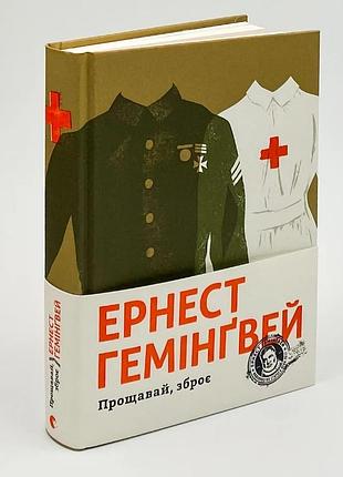 Прощавай, зброє — ернест гемінґвей | видавництво старого лева, книга українською, нова, тверда