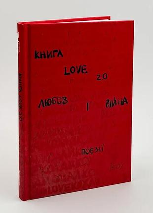 Книга love 2.0 любовь и война - | книголав, книга украинский, новая, твердая