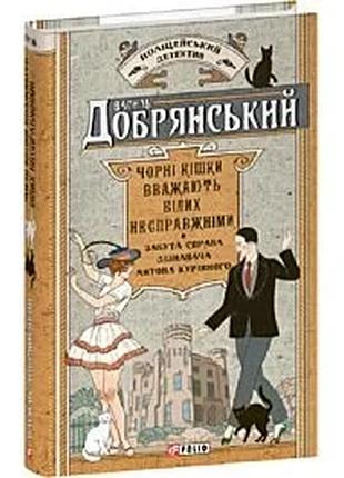 Черные кошки считают белых ложными. забытое дело узнавателя антона куринного - василь отрядный | фолио, книга украинский,