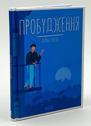 Пробуждение — лоран гунель | клуб семейного дозелья, книга украинская, новая, твердая