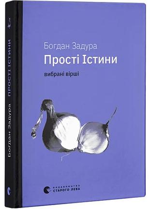 Простые истины — богдан задура | издаство старого лева, книга украинский, новая, твердая
