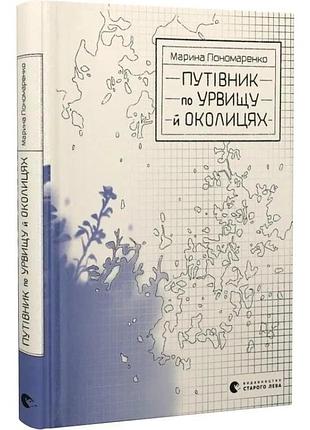 Путівник по урвищу й околицях — марина пономаренко | видавництво старого лева, книга українською, нова, тверда