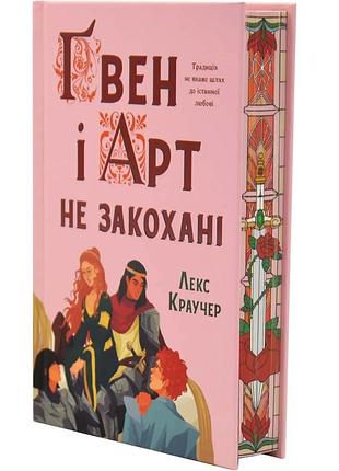 Гвен и арт не влюблены - лекс краучер | артбукс, книга украинский, новая, твердая, цветной срез