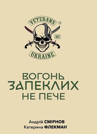 Огонь заклятых не печет - андрей смирнов | креативная агенция «артель», книга украинская, новая, твердая