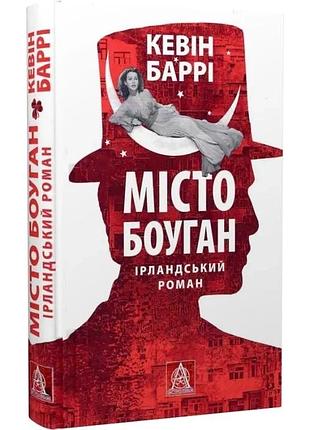 Місто боуган — кевін баррі | астролябія, книга українською, нова, тверда