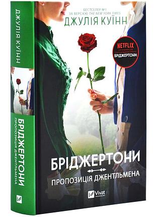 Предложение джентельмена - джулия куинн | vivat, книга украинский, новый, твердый