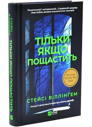 Тільки якщо пощастить — стейсі віллінґем | vivat, книга українською, нова, тверда