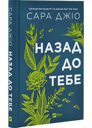Навыки питания к тебе — джио сара | vivat, книга украинский, новая, твёрдая