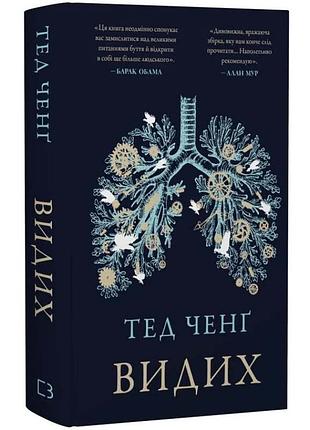 Видых - чэнг тед | bookchef, книга украинский, новая, твердая