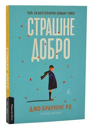 Страшное добро — джо браунинг ро | лаборатория, мягкая, книга украинский, новая