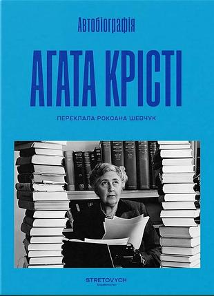 Автобіографія — аґата крісті | stretovych, книга українською, нова, тверда
