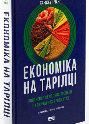 Экономика на тарелке - чанг ха-джун | наш формат, книга украинский, новая, твердая