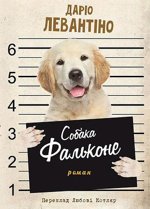 Собака фальконе — даріо левантіно| видавництво анетти антоненко, книга українською, нова, тверда