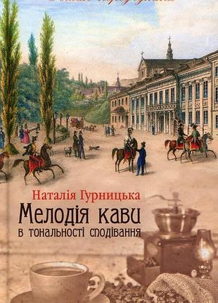 Мелодія кави в тональності сподівання — наталія гурницька | клуб сімейного дозвілля, книга українською, нова, тверда