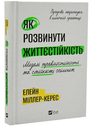 Как развить жизнедеятельность. модели травмостойкости - элей миллер-керес | vivat, книга украинский, новый, твердый