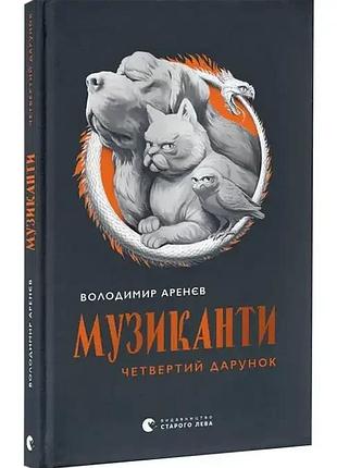Музиканти. четвертый подарок — владимир аренеев | издаство старого лева, книга украинский, новая, твердая
