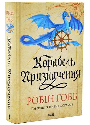 Корабль назначения - робин гобб | клуб семейного доспектеля, книга украинский, новая, твердая