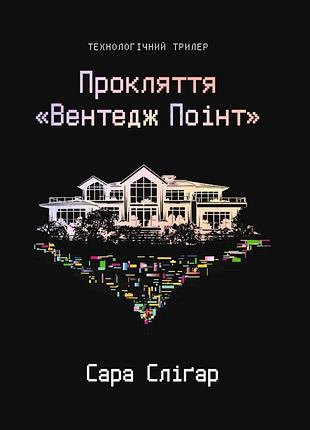 Прокляття «вентедж поінт» — сара сліґар | yakaboo publishing, книга українською, нова, тверда