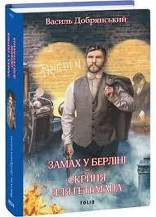 Замах в берлине. шкатулка для глинмана — василь добрянский | фолио, книга украинская, новая, твердая