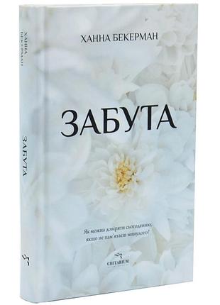 Забыта — ханна бекерман | читариум, книга украинский, новый, твердый