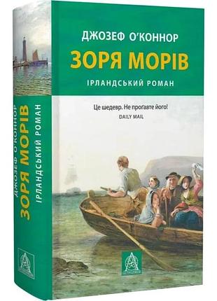 Зоря морів — джозеф о'конор | астролябія, книга українською, нова, тверда