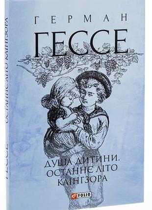 Салфетка ребенка. последнее лето клингзора - герман гессе| фолио, книга украинский, новая, твердая