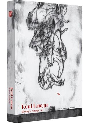 Коні і люди — шервуд андерсон | вавилонська бібліотека, книга українською, нова, тверда