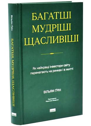 Богатые, более мудрые, счастливые — уильям грин | наш формат, книга украинский, новая, твердая