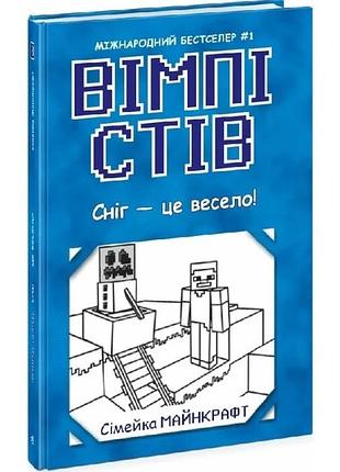 Снег - это весело! — стив вимпи | утро, книга украинская, новая, твердая