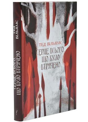 Серце всього, що було втрачено — тед вільямс | апріорі, книга українською, нова, тверда