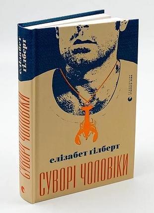 Строгие мужчины — элизабет гилберт | издавательство старого лева, книга украинский, новая, твердая