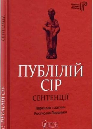 Сентенції — публій сір | апріорі, книга українською, нова, тверда