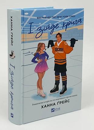 Идет крыльца - ханна грейс | vivat, книга украинский, новая, твёрдая