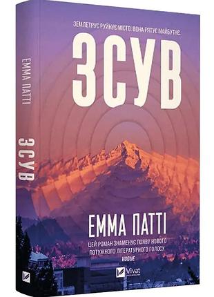 Сдвиг - эмма патти | vivat, книга украинский, новая, твердая