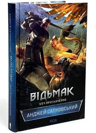Ведьмак. меч назначения - анджей сапфирский | клуб семейного доспектеля, книга украинская, новая, твердая