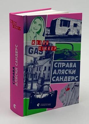 Справа аляски сандерс — жоель діккер | видавництво старого лева, книга українською, нова, тверда