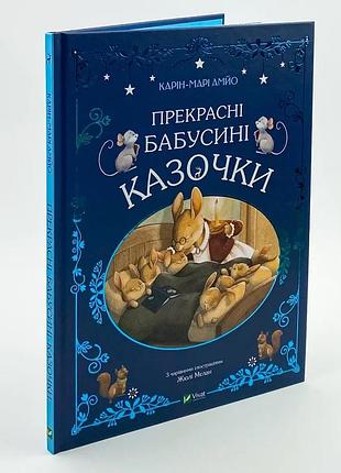 Прекрасные бабусиные сказки - карри-мари амйо | vivat, книга украинская, новая, твердая