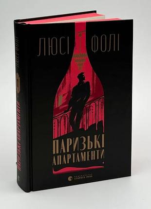 Паризькі апартаменти — люсі фолі | видавництво старого лева, книга українською, нова, тверда