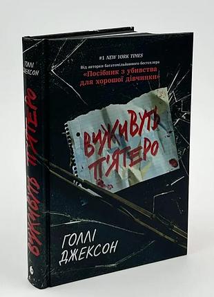 Виживуть п’ятеро — голлі джексон | ранок, книга українською, нова, тверда