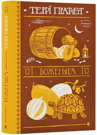Божечки - терри пратчет | издательство старого лева, книга украинский, новая, твердая