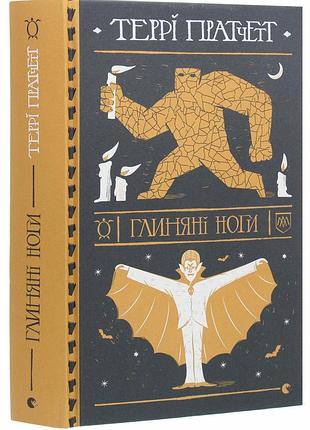 Глиняные ноги - терри пратчет | издаватель старого лева, книга украинский, новая, твердая