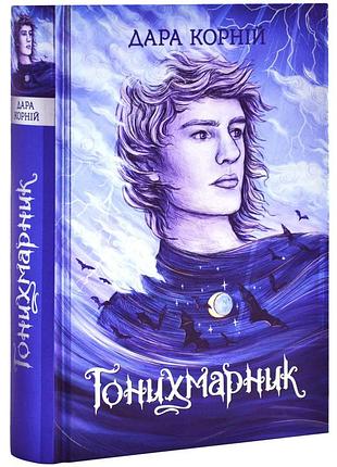 Гонихмарники: гонихмарник — дара корній | ранок, книга українською, нова, твердий