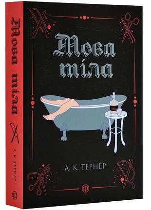 Мова тіла — а. к. тернер | жорж, м'яка, книга українською, нова