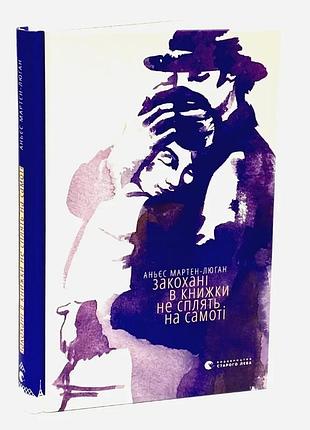 Закохані в книжки не сплять на самоті — аньєс мартен-люган | видавництво старого лева, книга українською, нова, тверда