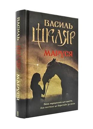 Маруся — василь шкляр | клуб сімейного дозвілля, книга українською, нова, тверда