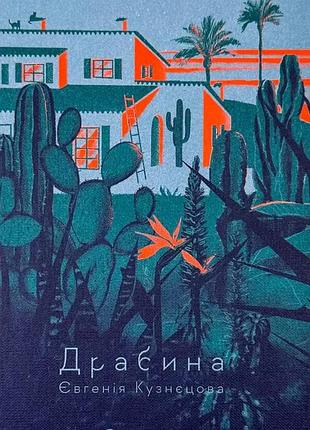 Стремянка - кузнецова евгения | издавательство старого лева, книга украинский, новая, твердая