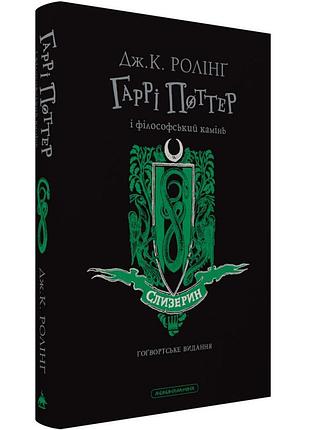Гаррі поттер і філософський камінь слизеринське видання — джоан роулінг | а-ба-ба-га-ла-ма-га, книга українською, нова, тверда