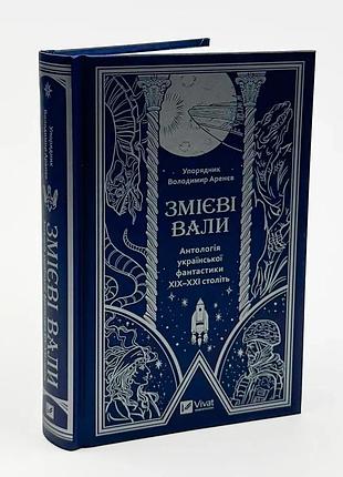 Змієві вали. антологія української фантастики хіх - ххі століть — микола гоголь, наталія матолінець | vivat,, книга українською