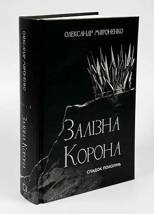 Наследий поколений — александр мироненко | bookchef, книга украинский, новая, твёрдая